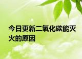今日更新二氧化碳能灭火的原因