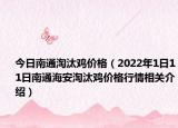 今日南通淘汰鸡价格（2022年1日11日南通海安淘汰鸡价格行情相关介绍）