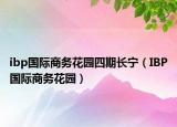 ibp国际商务花园四期长宁（IBP国际商务花园）