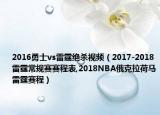 2016勇士vs雷霆绝杀视频（2017-2018雷霆常规赛赛程表,2018NBA俄克拉荷马雷霆赛程）