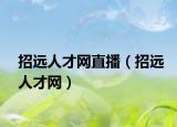 招远人才网直播（招远人才网）