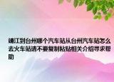 靖江到台州哪个汽车站从台州汽车站怎么去火车站请不要复制粘贴相关介绍寻求帮助