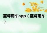 至尊用车app（至尊用车）