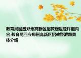 教育局回应郑州高新区招教疑泄题详细内容 教育局回应郑州高新区招教疑泄题具体介绍