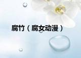 腐竹（腐女动漫）