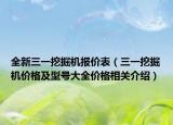 全新三一挖掘机报价表（三一挖掘机价格及型号大全价格相关介绍）
