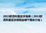 2013款昂科雷蓝牙说明（2013款昂科雷蓝牙按钮是哪个相关介绍）