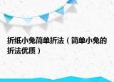 折纸小兔简单折法（简单小兔的折法优质）