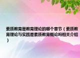 素质教育是教育理论的哪个章节（素质教育理论与实践是素质教育概论吗相关介绍）