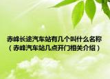 赤峰长途汽车站有几个叫什么名称（赤峰汽车站几点开门相关介绍）