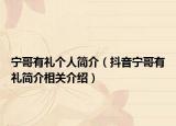 宁哥有礼个人简介（抖音宁哥有礼简介相关介绍）