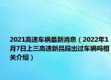 2021高速车祸最新消息（2022年1月7日上三高速新昌段出过车祸吗相关介绍）