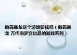 数码暴龙这个游戏要钱吗（数码暴龙 万代南梦宫出品的游戏系列）