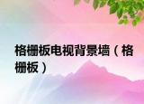 格栅板电视背景墙（格栅板）