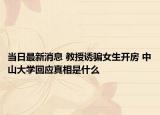 当日最新消息 教授诱骗女生开房 中山大学回应真相是什么