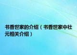 书香世家的介绍（书香世家中壮元相关介绍）