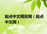 起点中文网官网（起点中文网）