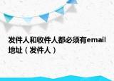 发件人和收件人都必须有email地址（发件人）