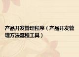 产品开发管理程序（产品开发管理方法流程工具）