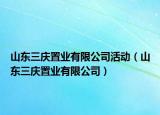 山东三庆置业有限公司活动（山东三庆置业有限公司）