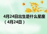 4月24日出生是什么星座（4月24日）