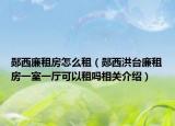 郧西廉租房怎么租（郧西洪台廉租房一室一厅可以租吗相关介绍）