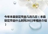 今年丰县梨花节是几月几日（丰县梨花节是什么时间2022年相关介绍）