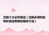 沈阳十大必吃饭店（沈阳必须吃的特色饭店有哪些相关介绍）