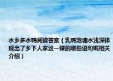 水乡多水鸭阅读答案（乳鸭池塘水浅深体现出了乡下人家这一课的哪些语句呢相关介绍）