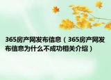 365房产网发布信息（365房产网发布信息为什么不成功相关介绍）