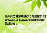 美少女恋爱游戏推荐（青涩宝贝 日本Wonder Farm公司制作的恋爱养成游戏）