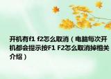 开机有f1 f2怎么取消（电脑每次开机都会提示按F1 F2怎么取消掉相关介绍）
