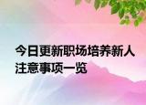 今日更新职场培养新人注意事项一览
