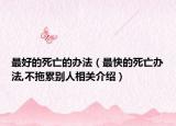 最好的死亡的办法（最快的死亡办法,不拖累别人相关介绍）