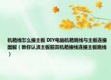 机箱线怎么接主板 DIY电脑机箱跳线与主板连接图解（教你认清主板前置机箱接线连接主板跳线）