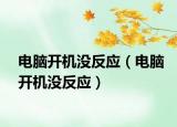 电脑开机没反应（电脑开机没反应）