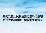 蔡甸九真山风景区要门票吗（蔡甸户口去九真山要门票吗相关介绍）