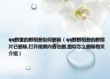 qq群里的群相册如何删除（qq群群相册的群照片已册除,打开视频内容也删,图标怎么删除相关介绍）