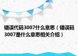 错误代码3007什么意思（错误码3007是什么意思相关介绍）