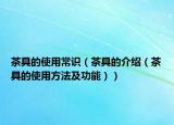 茶具的使用常识（茶具的介绍（茶具的使用方法及功能））