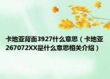 卡地亚背面3927什么意思（卡地亚267072XX是什么意思相关介绍）