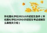 怀化雅礼学校2021小升初招生条件（怀化雅礼学校2020小升初招生考试成绩怎么查相关介绍）