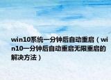 win10系统一分钟后自动重启（win10一分钟后自动重启无限重启的解决方法）