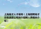 上海易才人才咨询（上海招聘易才劳务派遣公司简介招聘人员相关介绍）