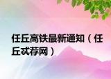 任丘高铁最新通知（任丘忒荐网）