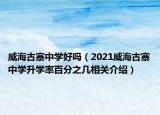 威海古寨中学好吗（2021威海古寨中学升学率百分之几相关介绍）