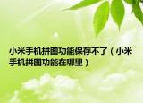 小米手机拼图功能保存不了（小米手机拼图功能在哪里）