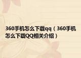 360手机怎么下载qq（360手机怎么下载QQ相关介绍）