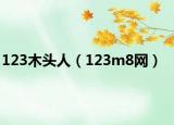 123木头人（123m8网）