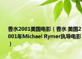 香水2001美国电影（香水 美国2001年Michael Rymer执导电影）